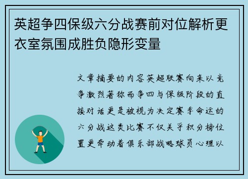 英超争四保级六分战赛前对位解析更衣室氛围成胜负隐形变量