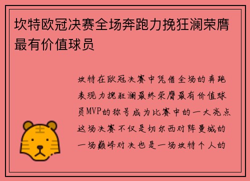 坎特欧冠决赛全场奔跑力挽狂澜荣膺最有价值球员