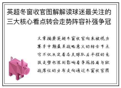 英超冬窗收官图解解读球迷最关注的三大核心看点转会走势阵容补强争冠