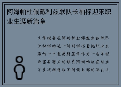 阿姆帕杜佩戴利兹联队长袖标迎来职业生涯新篇章