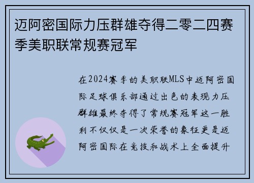 迈阿密国际力压群雄夺得二零二四赛季美职联常规赛冠军
