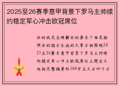 2025至26赛季意甲背景下罗马主帅续约稳定军心冲击欧冠席位