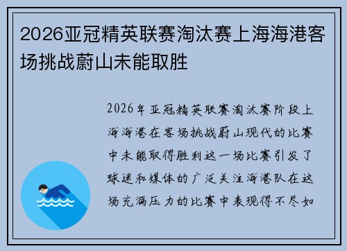 2026亚冠精英联赛淘汰赛上海海港客场挑战蔚山未能取胜