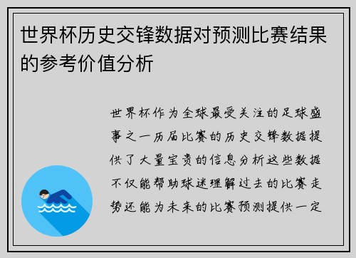 世界杯历史交锋数据对预测比赛结果的参考价值分析
