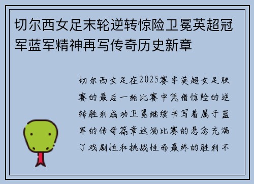 切尔西女足末轮逆转惊险卫冕英超冠军蓝军精神再写传奇历史新章