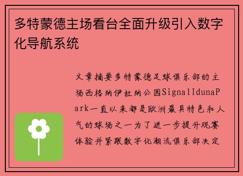 多特蒙德主场看台全面升级引入数字化导航系统