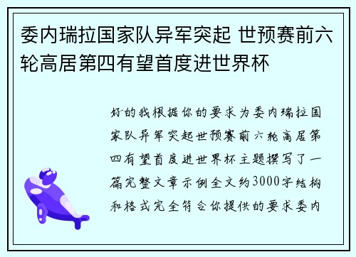 委内瑞拉国家队异军突起 世预赛前六轮高居第四有望首度进世界杯