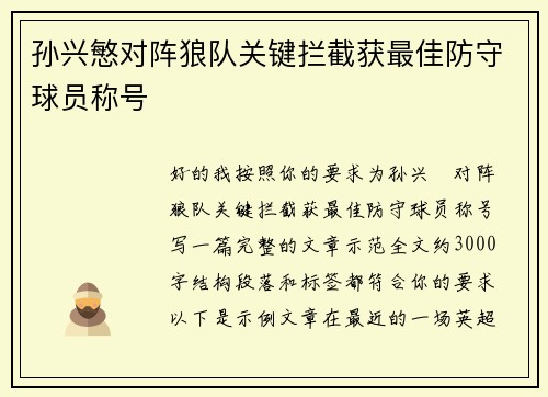 孙兴慜对阵狼队关键拦截获最佳防守球员称号