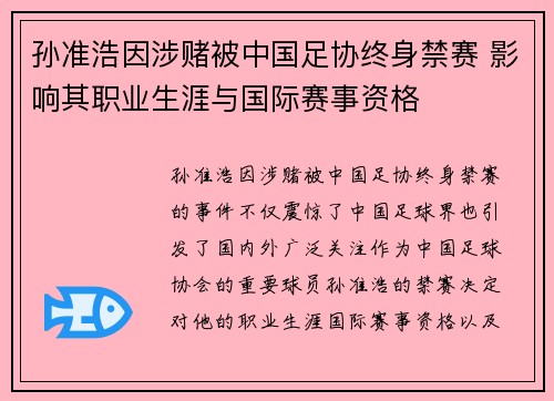 孙准浩因涉赌被中国足协终身禁赛 影响其职业生涯与国际赛事资格