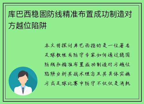 库巴西稳固防线精准布置成功制造对方越位陷阱
