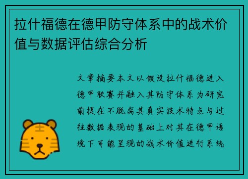 拉什福德在德甲防守体系中的战术价值与数据评估综合分析