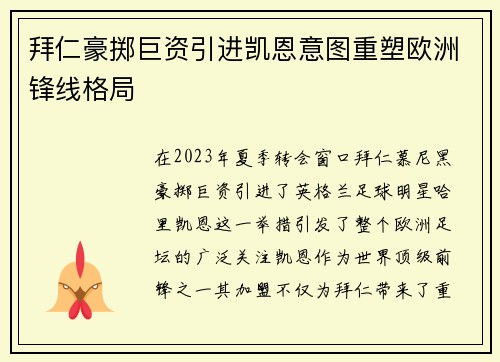 拜仁豪掷巨资引进凯恩意图重塑欧洲锋线格局