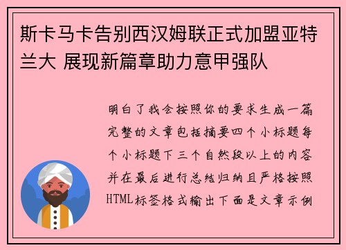 斯卡马卡告别西汉姆联正式加盟亚特兰大 展现新篇章助力意甲强队
