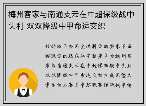 梅州客家与南通支云在中超保级战中失利 双双降级中甲命运交织 梅州客家与南通支云在中超保级战中失利 双双降级中甲命运交织