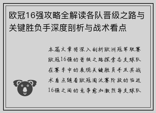 欧冠16强攻略全解读各队晋级之路与关键胜负手深度剖析与战术看点