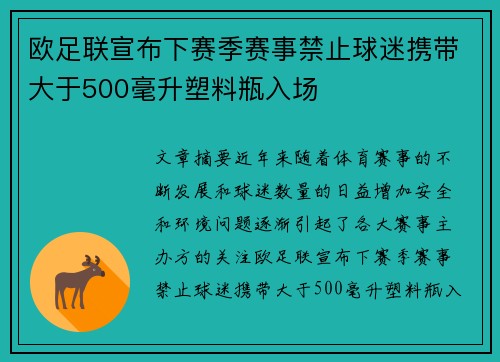 欧足联宣布下赛季赛事禁止球迷携带大于500毫升塑料瓶入场 欧足联宣布下赛季赛事禁止球迷携带大于500毫升塑料瓶入场