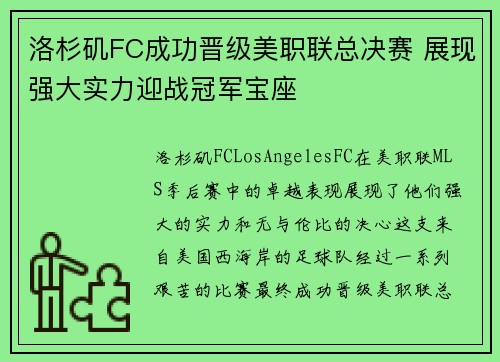 洛杉矶FC成功晋级美职联总决赛 展现强大实力迎战冠军宝座