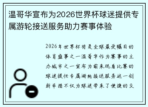 温哥华宣布为2026世界杯球迷提供专属游轮接送服务助力赛事体验
