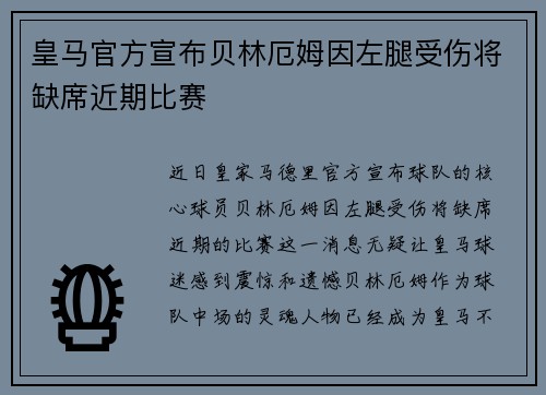 皇马官方宣布贝林厄姆因左腿受伤将缺席近期比赛