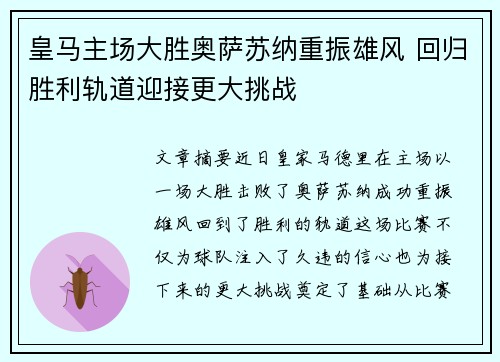 皇马主场大胜奥萨苏纳重振雄风 回归胜利轨道迎接更大挑战