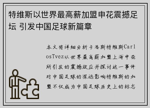 特维斯以世界最高薪加盟申花震撼足坛 引发中国足球新篇章