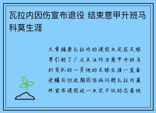 瓦拉内因伤宣布退役 结束意甲升班马科莫生涯