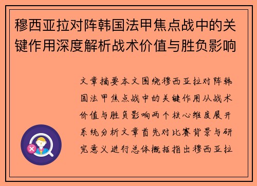 穆西亚拉对阵韩国法甲焦点战中的关键作用深度解析战术价值与胜负影响