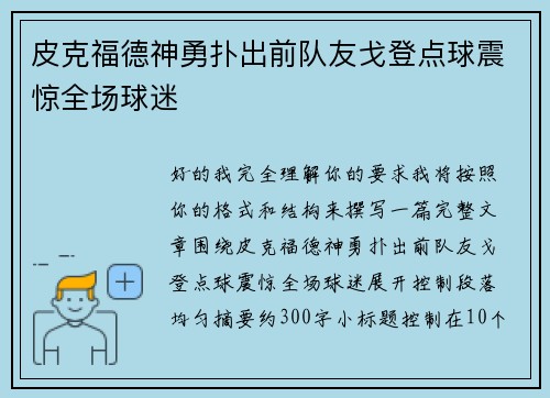皮克福德神勇扑出前队友戈登点球震惊全场球迷