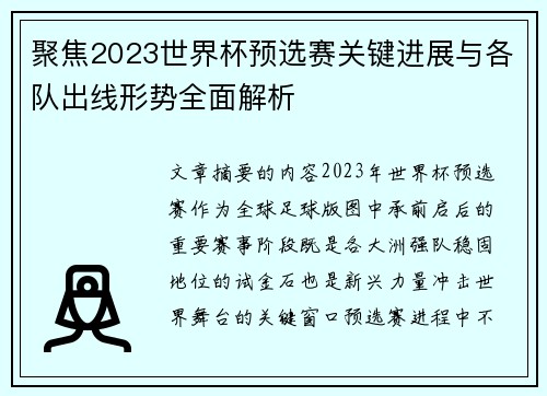 聚焦2023世界杯预选赛关键进展与各队出线形势全面解析