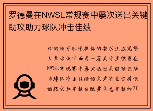 罗德曼在NWSL常规赛中屡次送出关键助攻助力球队冲击佳绩