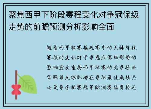 聚焦西甲下阶段赛程变化对争冠保级走势的前瞻预测分析影响全面 聚焦西甲下阶段赛程变化对争冠保级走势的前瞻预测分析影响全面