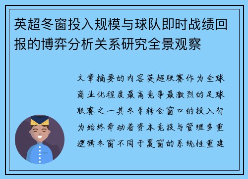 英超冬窗投入规模与球队即时战绩回报的博弈分析关系研究全景观察