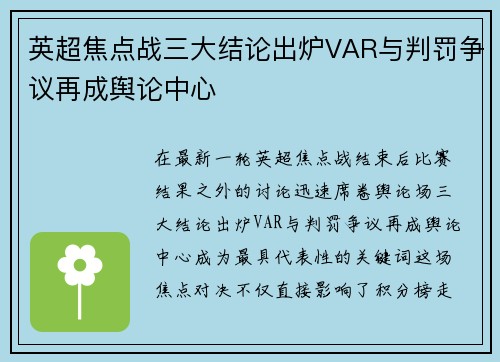 英超焦点战三大结论出炉VAR与判罚争议再成舆论中心