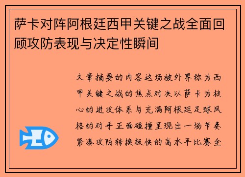 萨卡对阵阿根廷西甲关键之战全面回顾攻防表现与决定性瞬间