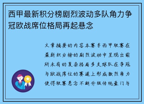 西甲最新积分榜剧烈波动多队角力争冠欧战席位格局再起悬念