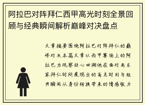 阿拉巴对阵拜仁西甲高光时刻全景回顾与经典瞬间解析巅峰对决盘点